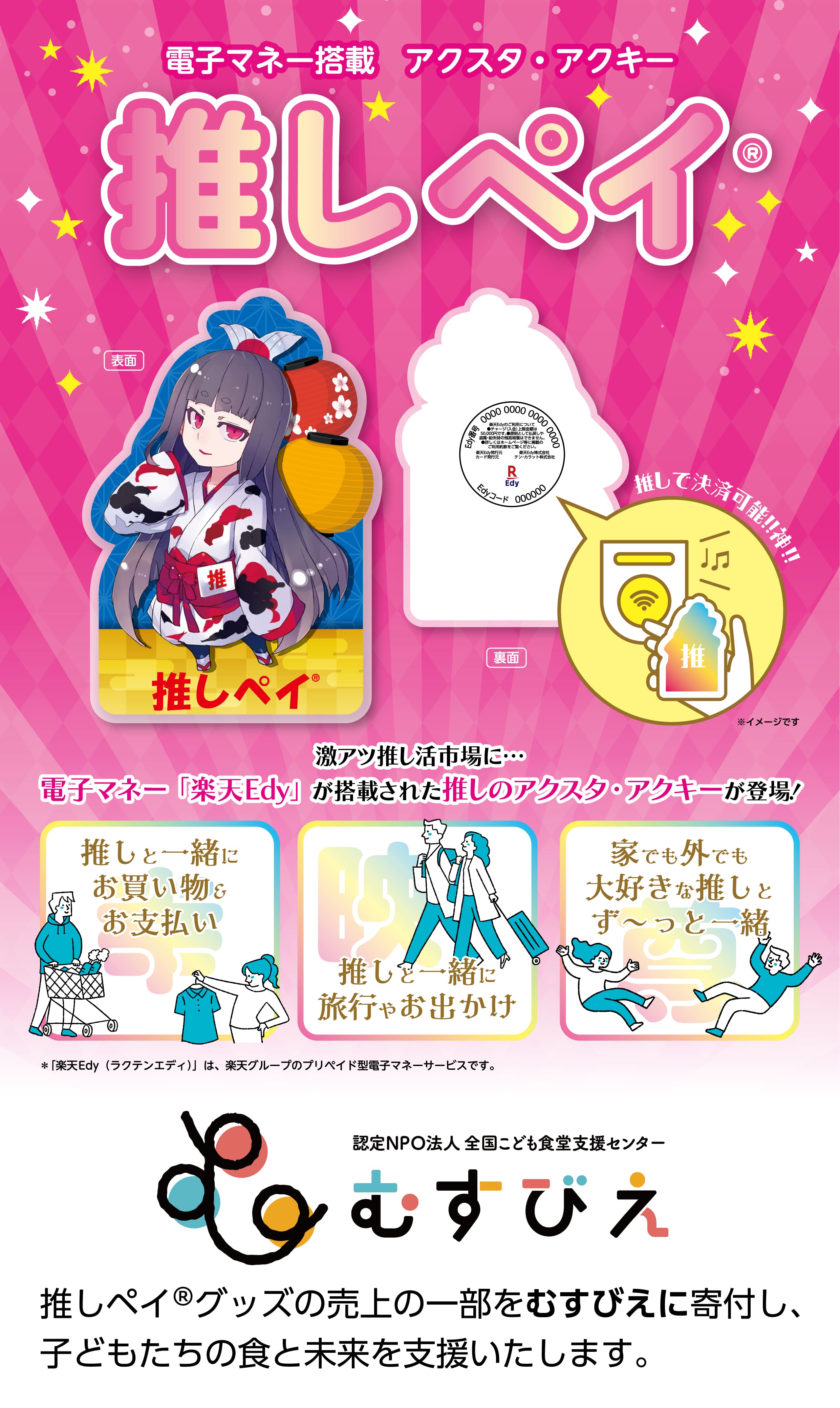 推しペイ