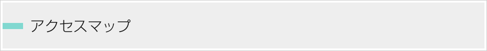 アクセスマップ