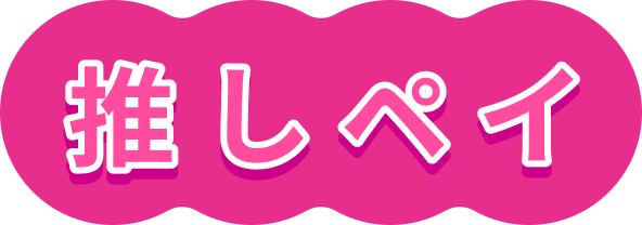 推しペイ